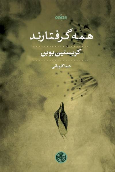 کاور کتاب همه گرفتارند