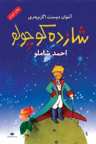 کاور کتاب شازده کوچولو