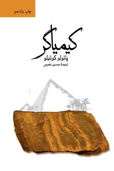 کاور کتاب کیمیاگر
