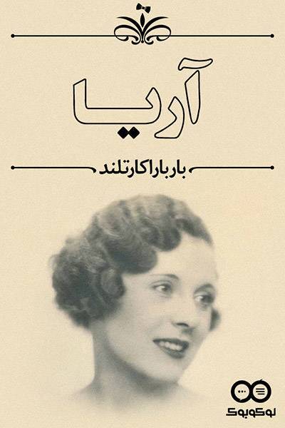 کاور کتاب آریا