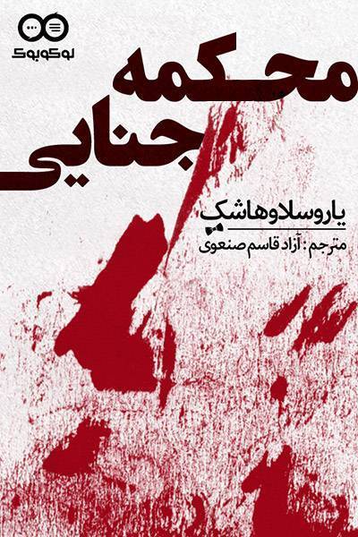 کاور کتاب محکمه جنایی