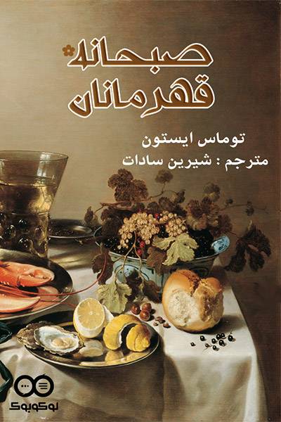 کاور کتاب صبحانه ی قهرمانان