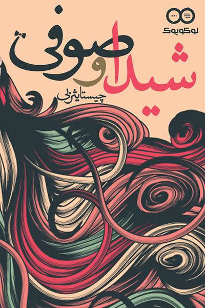 کاور کتاب شیدا و صوفی