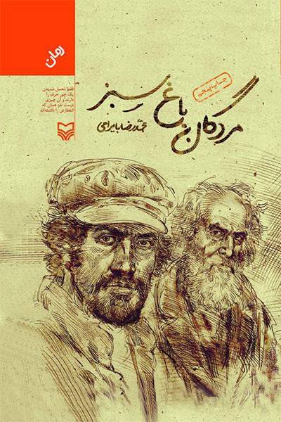 کاور کتاب مردگان باغ سبز