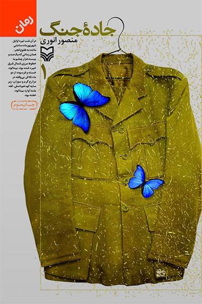 کاور کتاب جاده جنگ - جلد ۱