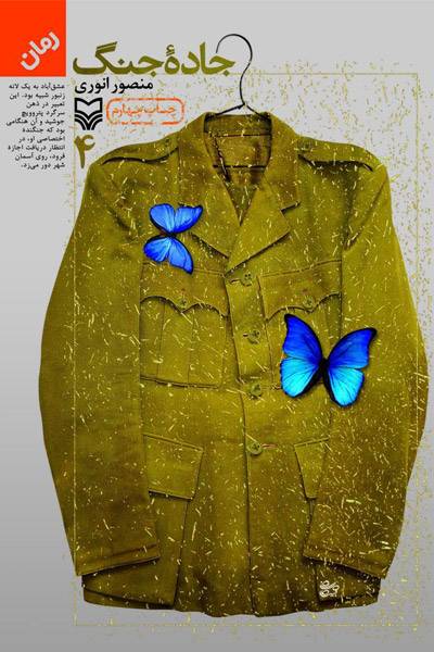 کاور کتاب جاده جنگ - جلد ۴