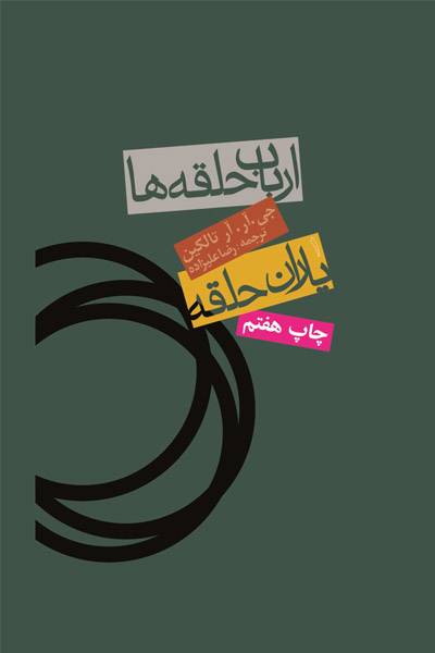 کاور کتاب یاران حلقه