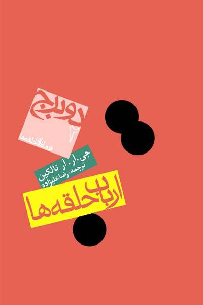 کاور کتاب دو برج