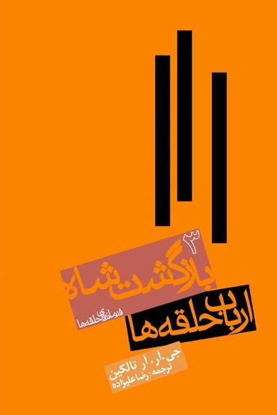 کاور کتاب بازگشت شاه