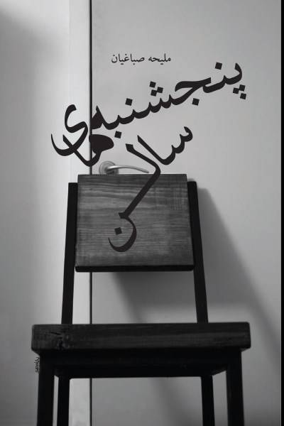 کاور کتاب پنجشنبه های سالن