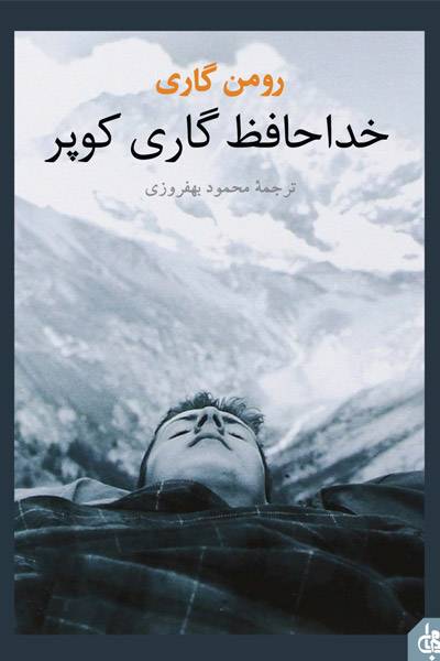 کاور کتاب خداحافظ گاری کوپر