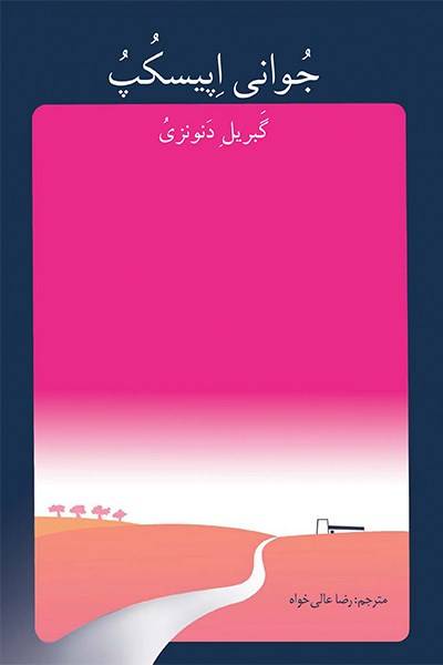 کاور کتاب جوانی اپیسکپ