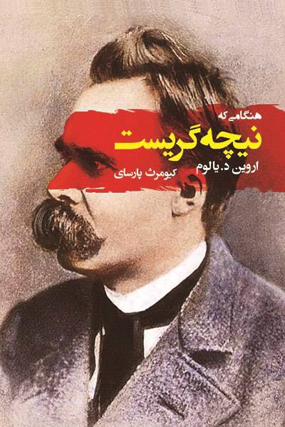 کاور کتاب هنگامی که نیچه گریست