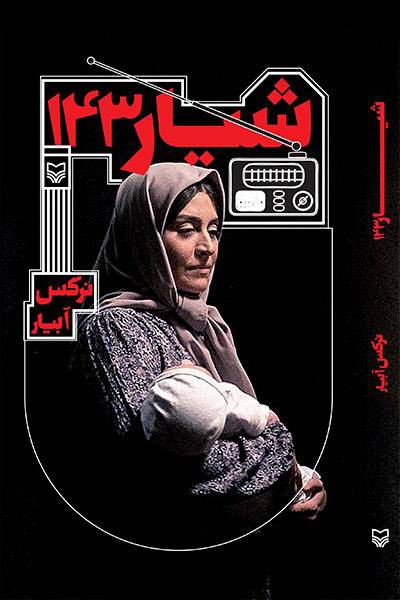 کاور کتاب شیار ۱۴۳