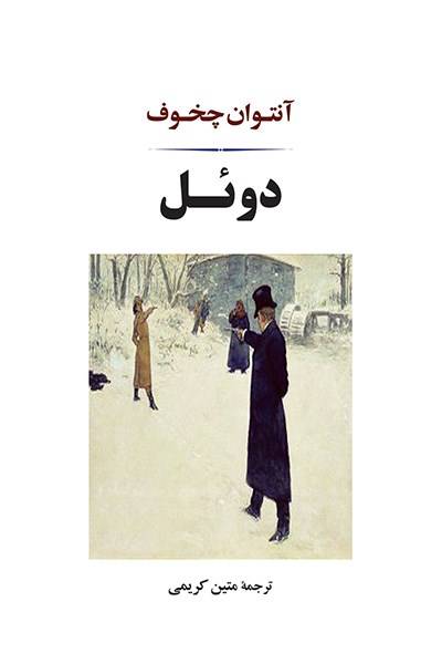 کاور کتاب دوئل