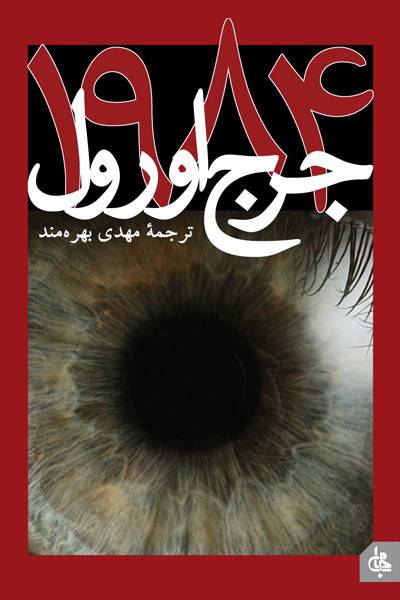 کاور کتاب ۱۹۸۴