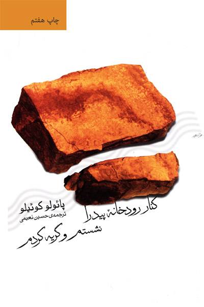 کاور کتاب کنار رودخانه پیدرا نشستم و گریه کردم