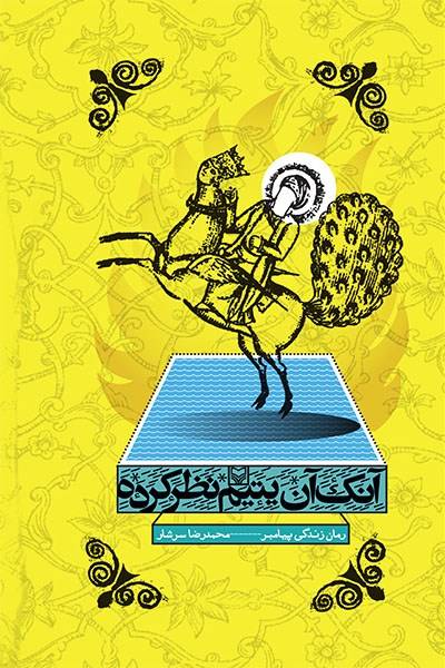 کاور کتاب آنک آن یتیم نظر کرده