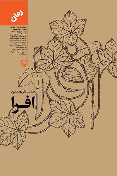 کاور کتاب افرا