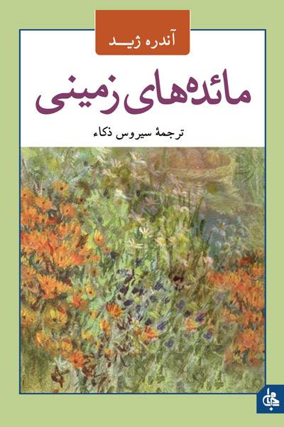 کاور کتاب مائده&zwnj;های زمینی