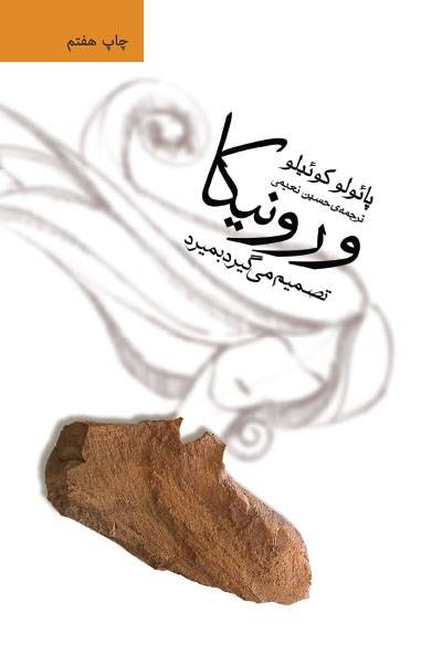 کاور کتاب ورونیکا تصمیم &zwnj;می&zwnj;گیرد بمیرد