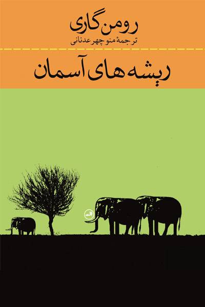 کاور کتاب ریشه&zwnj;های آسمان