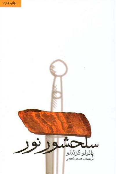 کاور کتاب سلحشور نور