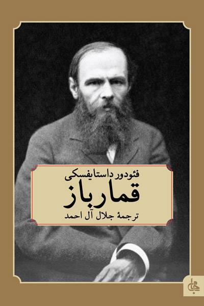 کاور کتاب قمارباز