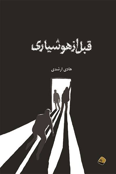 کاور کتاب قبل از هوشیاری