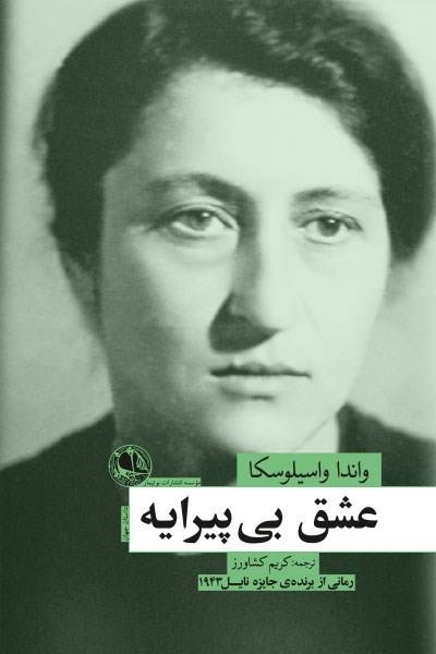 کاور کتاب عشق بی&zwnj;پیرایه