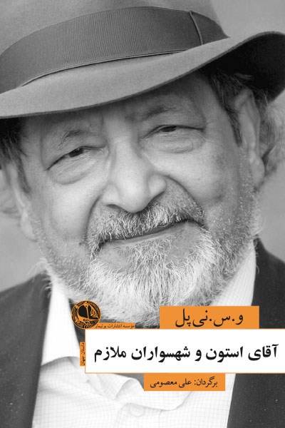 کاور کتاب آقای استون و شهسواران ملازم