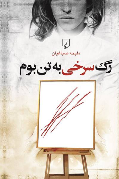 کاور کتاب رگ سرخی به تن بوم