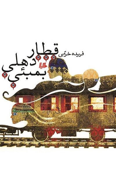 کاور کتاب قطار دهلی - بمبئی