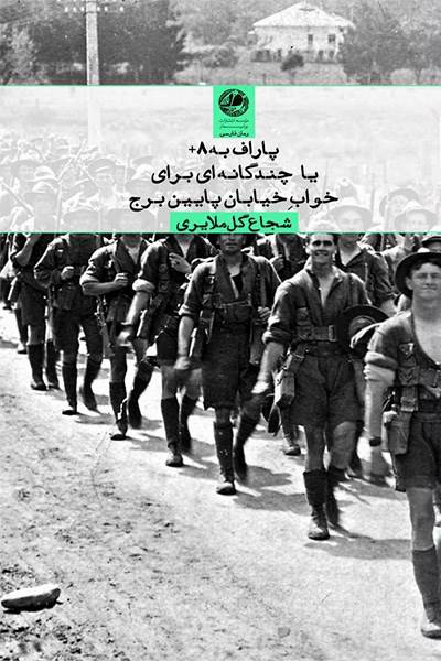 کاور کتاب پاراف به ۸+ یا چندگانه&zwnj;ای برای خواب خیابان پایین برج