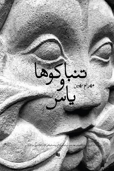 کاور کتاب تنباکوها و یاس