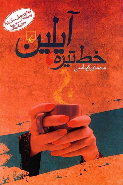 کاور کتاب خط تیره، آیلین