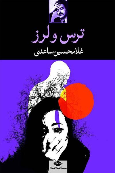 کاور کتاب ترس و لرز