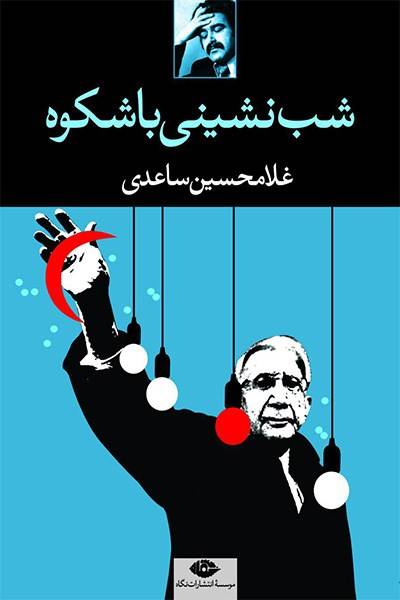 کاور کتاب شب&zwnj;نشینی باشکوه