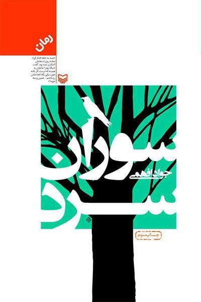 کاور کتاب سوران سرد