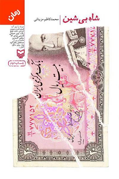 کاور کتاب شاه بی&zwnj;شین