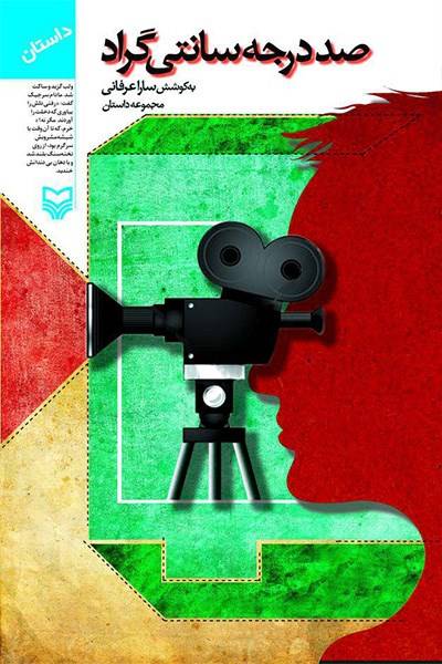 کاور کتاب صددرجه سانتیگراد