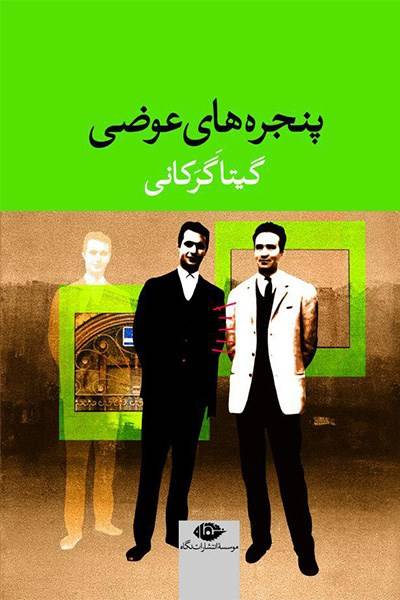 کاور کتاب پنجره&zwnj;های عوضی