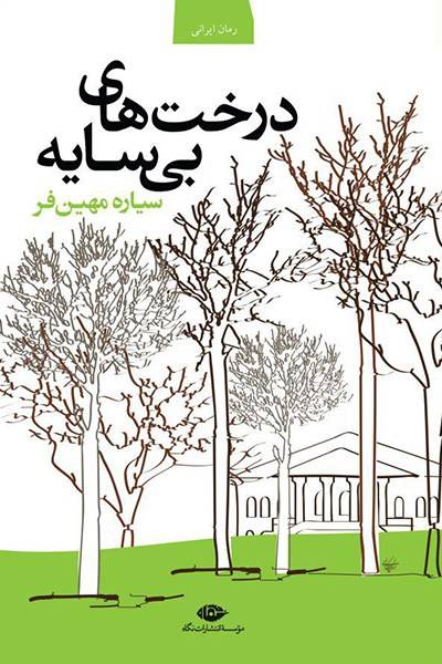 کاور کتاب درخت&zwnj;های بی&zwnj;سایه