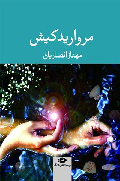 کاور کتاب مروارید کیش