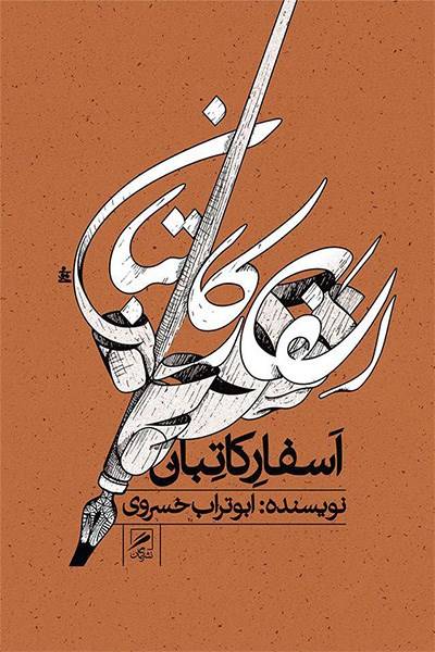 کاور کتاب اسفار کاتبان