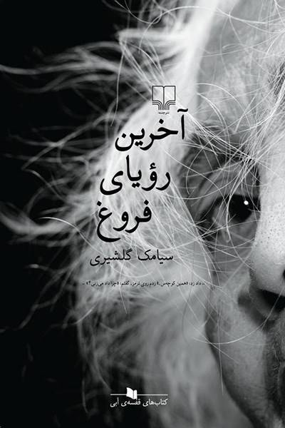 کاور کتاب آخرین رویای فروغ