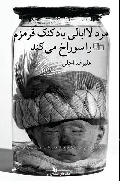 کاور کتاب مرد لاابالی بادکنک قرمزم را سوراخ می&zwnj;کند