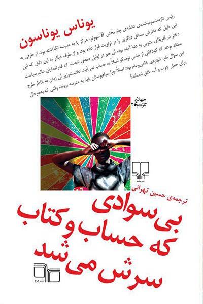 کاور کتاب بی&zwnj;سوادی که حساب و کتاب سرش می&zwnj;شد