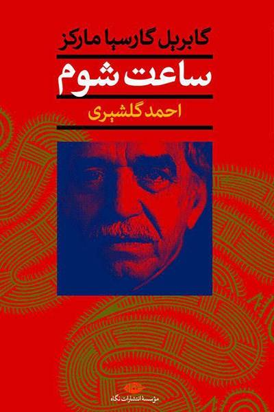 کاور کتاب ساعت شوم