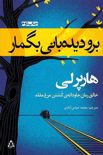 کاور کتاب برو دیده&zwnj;بانی بگمار